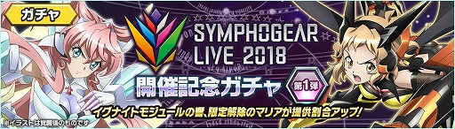 画像ギャラリー No.001のサムネイル画像 / 「戦姫絶唱シンフォギアXD」，「SYMPHOGEAR LIVE 2018」開催を記念したキャンペーンが開催