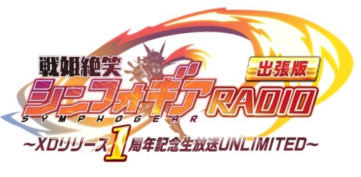 画像ギャラリー No.001のサムネイル画像 / 「戦姫絶唱シンフォギアXD UNLIMITED」，1周年記念生放送を6月20日に配信