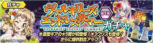 画像ギャラリー No.003のサムネイル画像 / 「戦姫絶唱シンフォギアXD UNLIMITED」でイベント「ヴァルキリーズ・エンドレス・サマー」開催