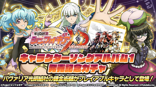 画像ギャラリー No.002のサムネイル画像 / 「シンフォギアXD」，UNLIMITEDフェス第7弾。パヴァリア光明結社も参戦