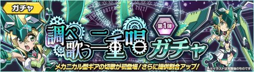 画像ギャラリー No.006のサムネイル画像 / 「シンフォギアXD UNLIMITED」でイベント「調べ歌う二重唱」が本日開始。メカニカル型ギアの切歌が初登場