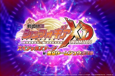 画像ギャラリー No.001のサムネイル画像 / 「戦姫絶唱シンフォギアXD UNLIMITED」，TGS2018でステージイベントを開催