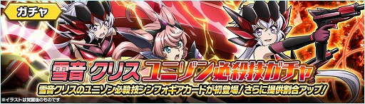 画像ギャラリー No.002のサムネイル画像 / 「戦姫絶唱シンフォギアXD UNLIMITED」，雪音クリス ユニゾン必殺技ガチャが配信開始