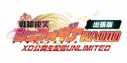 画像ギャラリー No.001のサムネイル画像 / 「戦姫絶唱シンフォギアXD UNLIMITED」，公開生放送が1月20日に開催決定