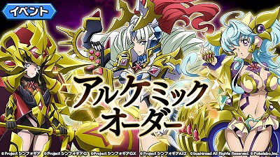 戦姫絶唱シンフォギアxd イベント アルケミックオーダー が開始