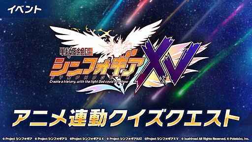 画像ギャラリー No.001のサムネイル画像 / 「戦姫絶唱シンフォギアXD UNLIMITED」,テレビアニメ「戦姫絶唱シンフォギアXV」の放送開始を記念したキャンペーン開始