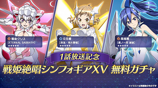 画像ギャラリー No.003のサムネイル画像 / 「戦姫絶唱シンフォギアXD UNLIMITED」,テレビアニメ「戦姫絶唱シンフォギアXV」の放送開始を記念したキャンペーン開始