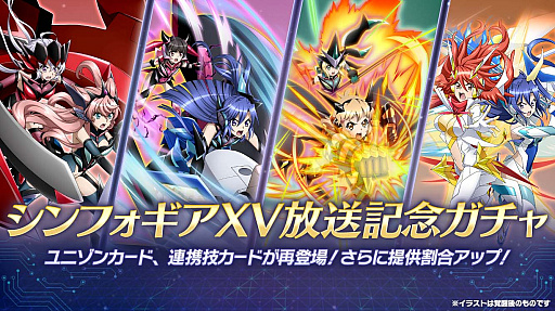 画像ギャラリー No.004のサムネイル画像 / 「戦姫絶唱シンフォギアXD UNLIMITED」,テレビアニメ「戦姫絶唱シンフォギアXV」の放送開始を記念したキャンペーン開始