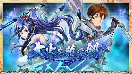 画像ギャラリー No.001のサムネイル画像 / 「戦姫絶唱シンフォギア」,オリジナルストーリーイベント「大火を薙ぐ剣」が配信中