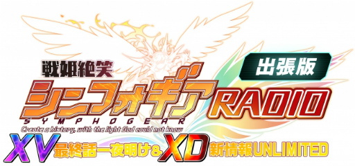 画像ギャラリー No.001のサムネイル画像 / 「シンフォギアXD」生放送が,9月29日21:00に配信決定