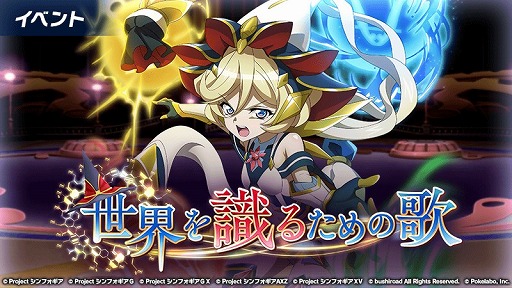 戦姫絶唱シンフォギアxd Unlimited 新イベント 世界を識るための歌 が配信開始