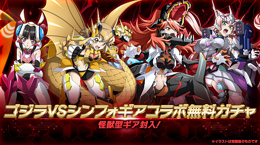 画像ギャラリー No.007のサムネイル画像 / “ゴジラVSシンフォギア”が「シンフォギアXD」で開催。怪獣型ギアが登場