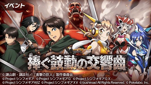 戦姫絶唱シンフォギアxd 進撃の巨人 コラボイベントが開催中