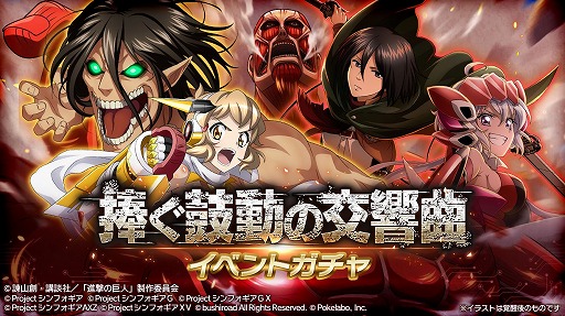 画像ギャラリー No.005のサムネイル画像 / 「戦姫絶唱シンフォギアXD」,「進撃の巨人」コラボイベントが開催中