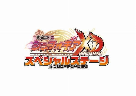 画像ギャラリー No.001のサムネイル画像 / 「戦姫絶唱シンフォギア」,9月24日開催の“ブシロードゲーム祭り”で番組が放送