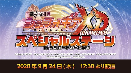 画像ギャラリー No.002のサムネイル画像 / 「戦姫絶唱シンフォギア」,9月24日開催の“ブシロードゲーム祭り”で番組が放送