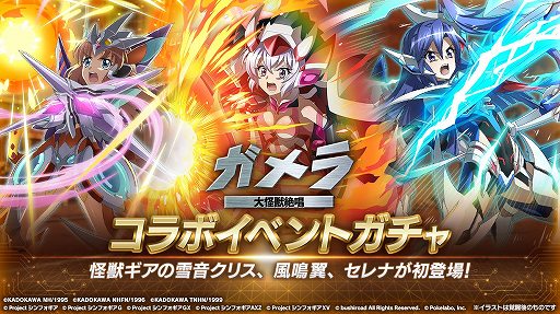 画像ギャラリー No.002のサムネイル画像 / 「シンフォギアXD」と映画「ガメラ」のコラボイベントが本日スタート