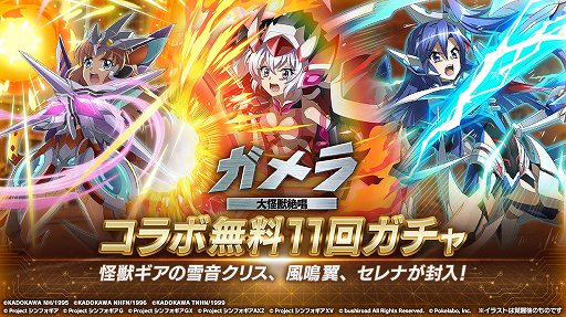 画像ギャラリー No.003のサムネイル画像 / 「シンフォギアXD」と映画「ガメラ」のコラボイベントが本日スタート