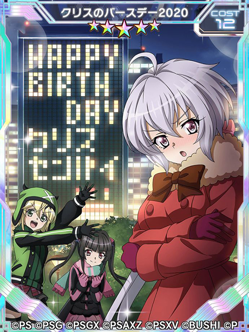 シンフォギアxd で雪音クリスの誕生日キャンペーンが開催中 シンフォギアxd で雪音クリスの誕生日キャンペーンが開催中