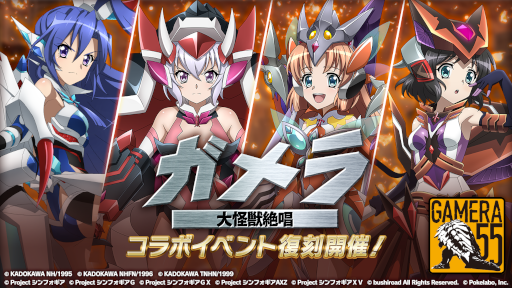 画像ギャラリー No.001のサムネイル画像 / 「シンフォギアXD」×「ガメラ」のコラボイベントが復刻開催