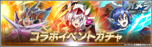 画像ギャラリー No.002のサムネイル画像 / 「シンフォギアXD」×「ガメラ」のコラボイベントが復刻開催