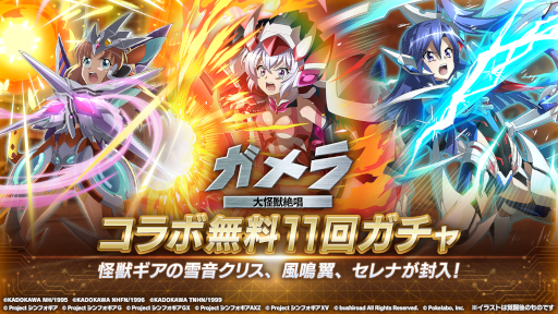 画像ギャラリー No.010のサムネイル画像 / 「シンフォギアXD」×「ガメラ」のコラボイベントが復刻開催