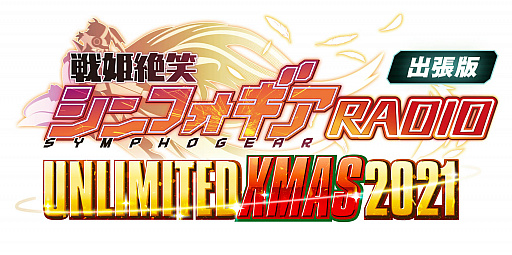 画像ギャラリー No.001のサムネイル画像 / 「戦姫絶笑シンフォギアRADIO出張版 UNLIMITED XMAS2021」の生放送開催決定