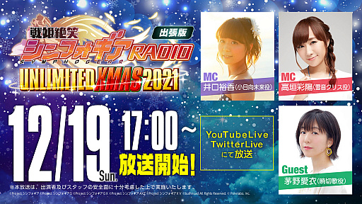 画像ギャラリー No.002のサムネイル画像 / 「戦姫絶笑シンフォギアRADIO出張版 UNLIMITED XMAS2021」の生放送開催決定