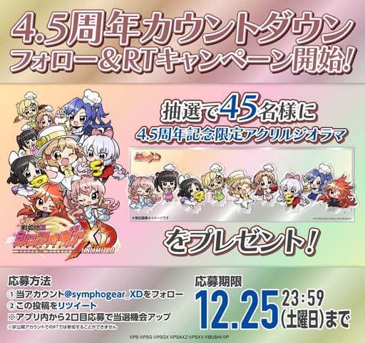 画像ギャラリー No.010のサムネイル画像 / 「シンフォギアXD」4.5周年カウントダウンフォロー&RTキャンペーンが開催に