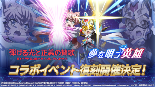 画像ギャラリー No.002のサムネイル画像 / 「シンフォギアXD」,“ULTRAMAN”コラボイベントと“SSSS.GRIDMAN”コラボイベントが復刻開催