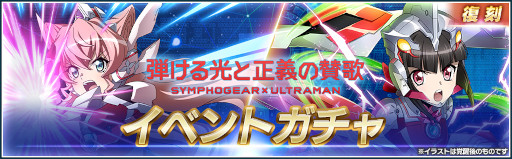 画像ギャラリー No.004のサムネイル画像 / 「シンフォギアXD」,“ULTRAMAN”コラボイベントと“SSSS.GRIDMAN”コラボイベントが復刻開催