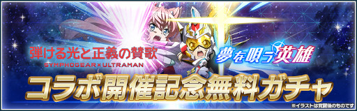 画像ギャラリー No.006のサムネイル画像 / 「シンフォギアXD」,“ULTRAMAN”コラボイベントと“SSSS.GRIDMAN”コラボイベントが復刻開催