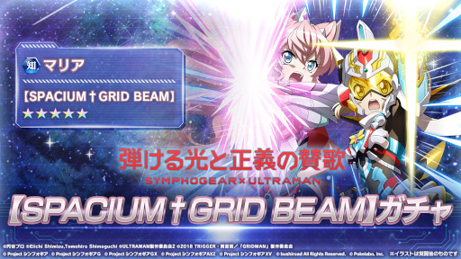 画像ギャラリー No.007のサムネイル画像 / 「シンフォギアXD」,“ULTRAMAN”コラボイベントと“SSSS.GRIDMAN”コラボイベントが復刻開催