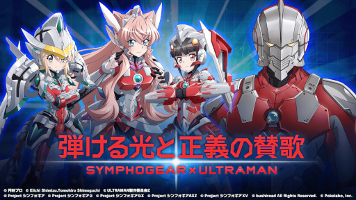 画像ギャラリー No.010のサムネイル画像 / 「シンフォギアXD」,“ULTRAMAN”コラボイベントと“SSSS.GRIDMAN”コラボイベントが復刻開催