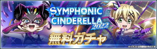 ꡼ No.002Υͥ / ֥եXDסץ쥹Ρ֥פȤΥܥ٥ȡSYMPHONIC CINDERELLA 2022ɤ򳫺