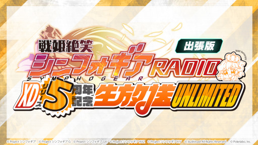 画像ギャラリー No.002のサムネイル画像 / 「戦姫絶唱シンフォギアXD UNLIMITED」,リリース5周年を記念した番組を6月26日に生配信