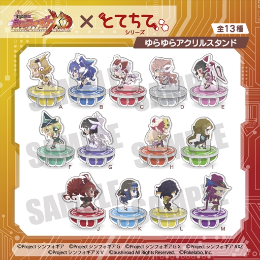 画像ギャラリー No.005のサムネイル画像 / 「戦姫絶唱シンフォギアXD UNLIMITED」,“とてちてシリーズ”のゆらゆらアクリルスタンドなどのグッズが予約スタート