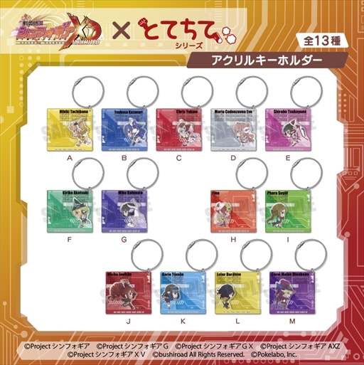 画像ギャラリー No.008のサムネイル画像 / 「戦姫絶唱シンフォギアXD UNLIMITED」,“とてちてシリーズ”のゆらゆらアクリルスタンドなどのグッズが予約スタート