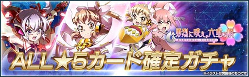 画像ギャラリー No.010のサムネイル画像 / 「戦姫絶唱シンフォギアXD」×TVアニメ「結城友奈は勇者である−大満開の章−」コラボイベント開催中