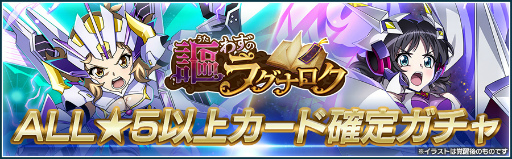 画像ギャラリー No.003のサムネイル画像 / 「戦姫絶唱シンフォギアXD」,イベント“謳わずのラグナロク”を開催