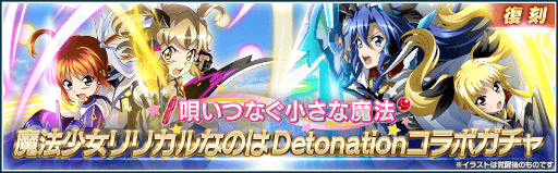 画像ギャラリー No.006のサムネイル画像 / 「姫絶唱シンフォギアXD UNLIMITED」,“魔法少女リリカルなのは Detonation”とのコラボイベントを復刻開催