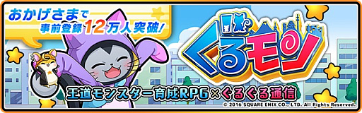 画像ギャラリー No.001のサムネイル画像 / 「ぐるモン」の事前登録受付が終了。ガチャ5回分のクリスタル配布が決定