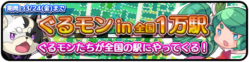 画像ギャラリー No.001のサムネイル画像 / 「ぐるモン」にて“#1万駅ぐるモン”イベントが本日スタート