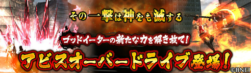 画像ギャラリー No.001のサムネイル画像 / 「GOD EATER ONLINE」,アビスオーバードライブやストーリー5章など新要素が多数追加。ホーム画面もより便利に