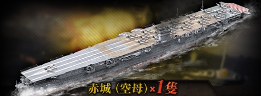 画像ギャラリー No.002のサムネイル画像 / 「バトルシップウォーズ」,事前登録者数6万人を突破。多段式空母「赤城」がプレゼントに追加