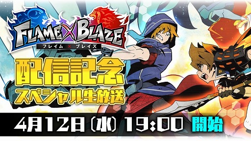 画像ギャラリー No.003のサムネイル画像 / スマホ向け“3on3アクションゲーム”「フレイム×ブレイズ」が4月12日にサービスイン。リリース当日には公式生番組を配信予定