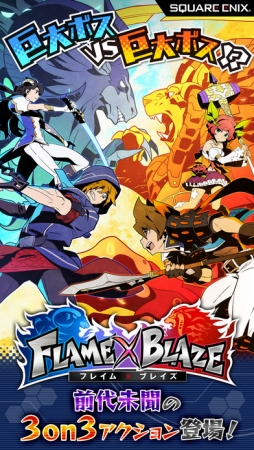 フレイム×ブレイズ