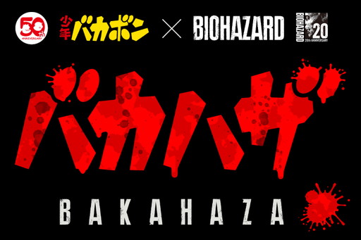 画像ギャラリー No.001のサムネイル画像 / 「少年バカボン」と「バイオハザード」の異色コラボが実現。スマホアプリ「バカハザ 〜少年バカボン × バイオハザード〜」が配信開始