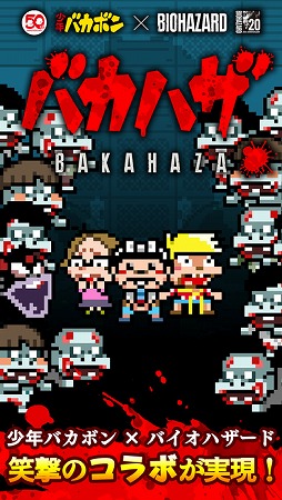 画像ギャラリー No.006のサムネイル画像 / 「少年バカボン」と「バイオハザード」の異色コラボが実現。スマホアプリ「バカハザ 〜少年バカボン × バイオハザード〜」が配信開始