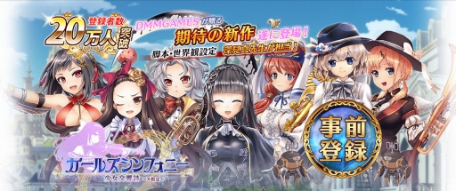 ガールズシンフォニー 事前登録ガチャでの 4出現確率が大幅にアップ